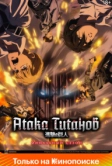 Атака титанов (2013)