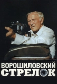 Ворошиловский стрелок (1999)