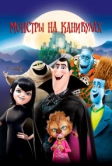 Монстры на каникулах (2012)