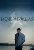 Исчезнувшая (2014)